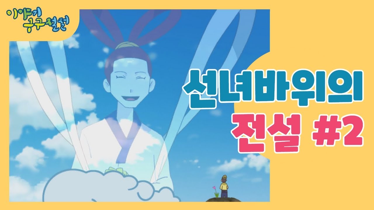 원주 선녀 바위의 전설 2편
