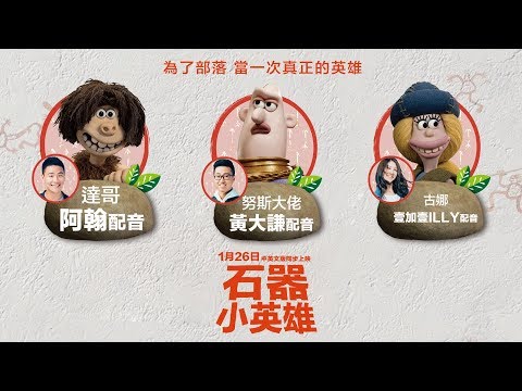 1/26【石器小英雄】Early Man 中文版配音預告︱網路新星「阿翰」獻聲原始人！展現幽默魅力！