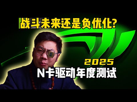NVIDIA driver 2025 is a year old. Has it brought any improvements, or even negative optimizations...