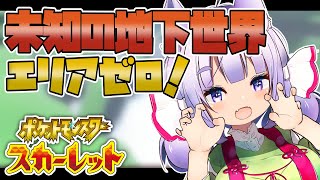 【ポケモンSV #09】エリアゼロで未知のポケモン乱獲してやるのじゃぁぁぁ【桜こまり/Vtuber】