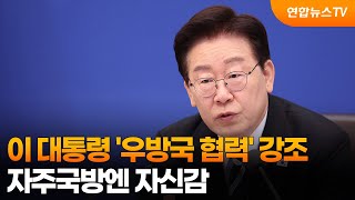 이 대통령 '우방국 협력' 강조…자주국방엔 자신감 / 연합뉴스TV (YonhapnewsTV)