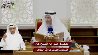 62 - تفصيل مهم من الشيخ عن البينونة الصغرى في الطلاق - عثمان الخميس