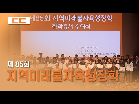 제85회 지역미래불자육성장학 수여식 성료