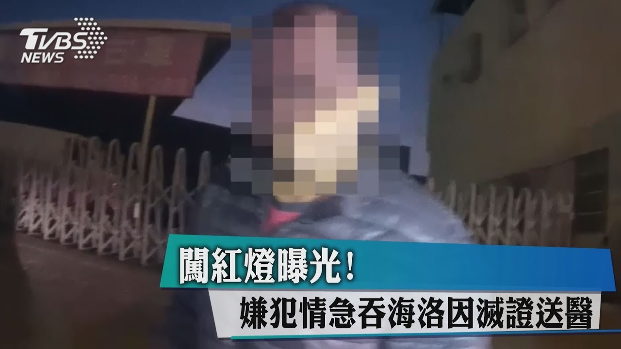 闖紅燈曝光! 嫌犯情急吞海洛因滅證送醫