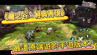 [心得] 《龍之谷：經典再現》新手攻略＆玩法介紹