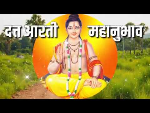 श्री दत्त आरती महानुभाव | महानुभाव | महानुभावपंथ | श्री गुरुदत्त | Mahanubhav