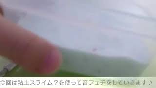 粘土スライム（音フェチ）
