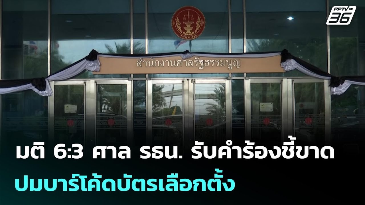 มติ 6:3 ศาล รธน. รับคำร้องชี้ขาด ปมบาร์โค้ดบัตรเลือก?