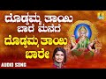 Grandmother Mother Baramma | Doddamma Thaayi Baare Manege | Shamitha Malnad Kannada Devotional Songs