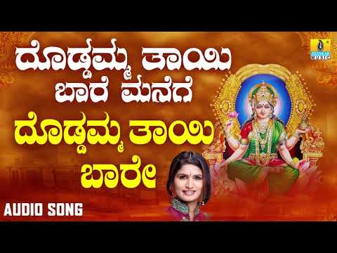 ದೊಡ್ಡಮ್ಮ ತಾಯಿ ಬಾರಮ್ಮ | Doddamma Thaayi Baare Manege | Shamitha Malnad| Kannada Devotional Songs
