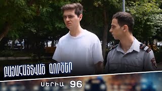 Բացահայտված գործեր/Bacahaytvac gorcer/ Սերիա 96