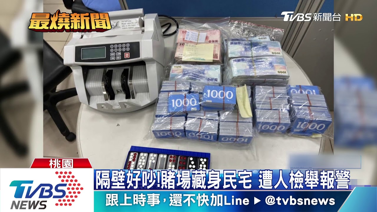 隔壁好吵!賭場藏身民宅 遭人檢舉報警