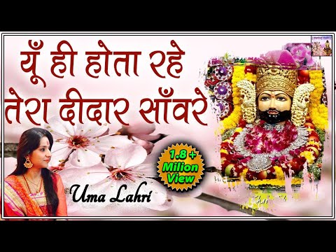 यूँ ही होता रहे तेरा दीदार साँवरे || Uma Lahri || Shyam Baba Bhajan || Bhardwaj Studio