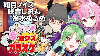 【歌枠】酒クズ三銃士  #karaoke #vtuber #vsinger #shorts #歌枠