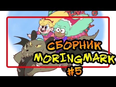 ⭐СБОРНИК MORINGMARK #5⭐.сборник комиксов от⚡ Moringmark.⚡SVTFOE comics (dub comics)