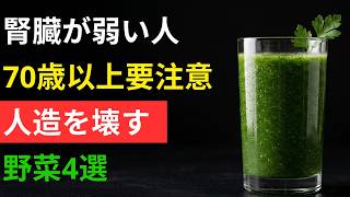 【驚愕】健康習慣が寿命を縮める？70歳からの腎臓を破壊する「毒」になる野菜と救済の食べ方