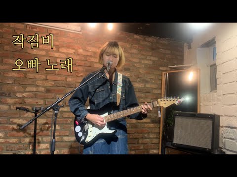 작짐비 - 오빠노래(가제) (230923 오픈 마이크 @고요의 방)