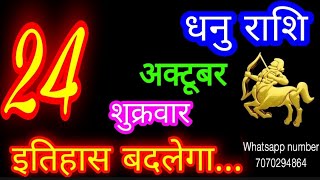 24 October Sagittarius Horoscope/Dhanu Rashi/Aaj Dhanu Rashifal/Dhanu 24 October /Sagittarius Hor...