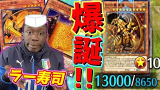 【遊戯王MD】寿司屋究極進化ァ！遂に神(ラー)をも取り込んだ《ラー寿司》で満足するしかねぇ！【ゆっくり実況】【VOICEROID実況】