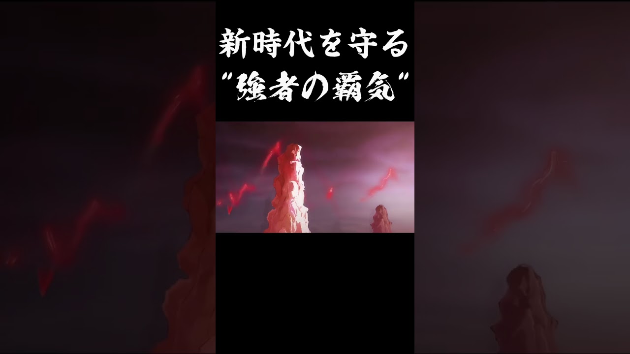 【onepiece】新時代を守る"強者の覇気"#shorts#onepiece#覇気#シャンクス#レイリー