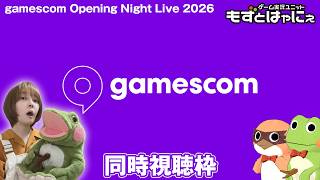 🐤新作発表🐸#gamescom Opening Night Live｜2026.8.26 同時視聴枠【#もずとはゃにぇ】