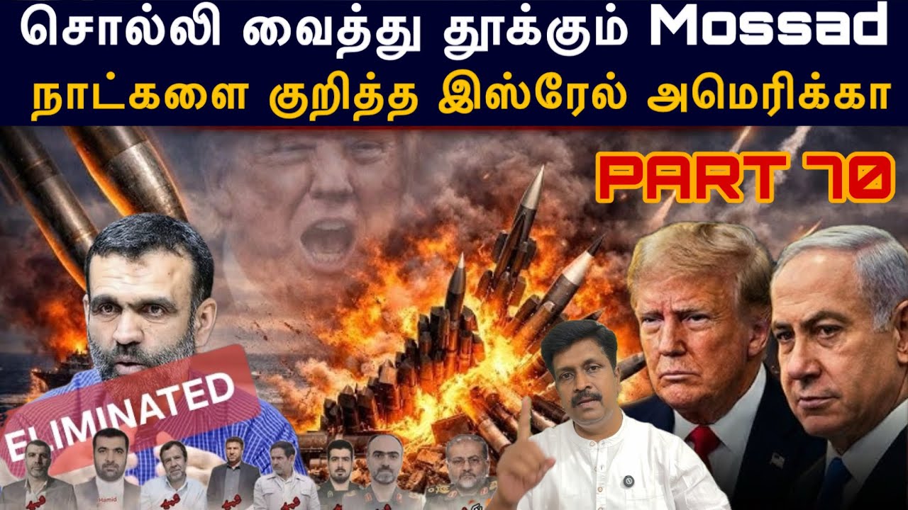 War update #70 சொல்லி வைத்து தூக்கும் Mossad I நாட்களை குறித்த Isreal ?