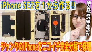【修理】iPhone SE2を１から作る!?ジャンクのiPhoneニコイチ＆完全分解で修理【スマホ】
