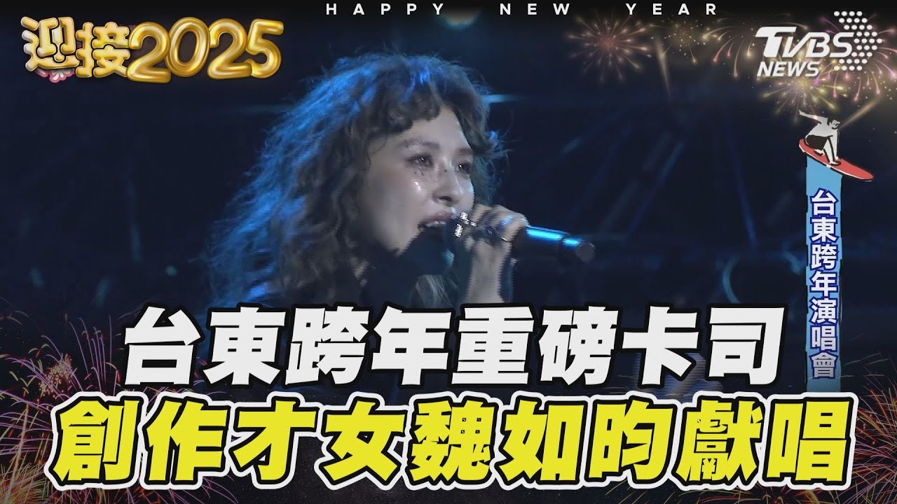 台東跨年重磅卡司 創作才女魏如昀獻唱
