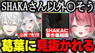 【NEWTOWN】葛葉に即見抜かれるみあ/SHAKAに空き巣の楽しさを教える/全裸で配信していた音玄/涙が出るほど大爆笑する【赤彩みあ/GTA】