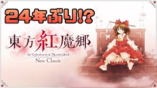 【東方紅魔郷New Classic】初見のフリをして楽しむ東方の新作ちゃん