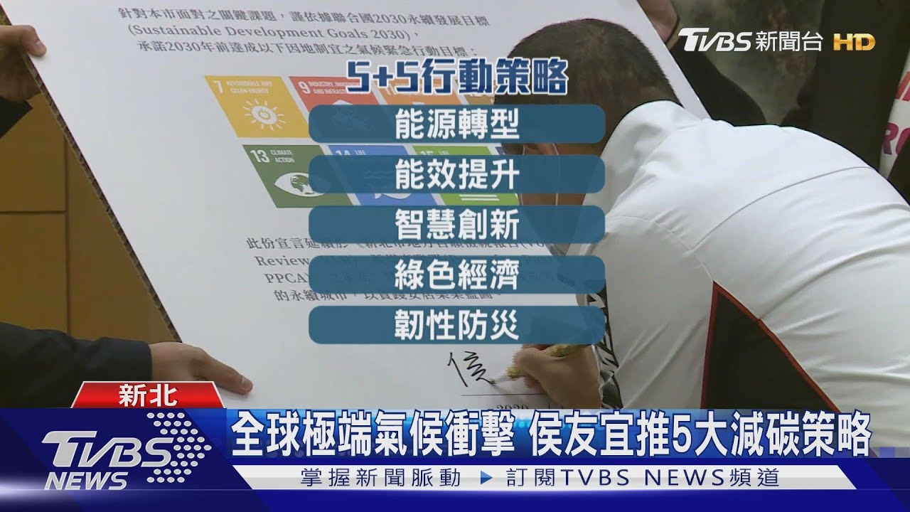 侯友宜簽氣候緊急宣言 拚2023年無煤城市