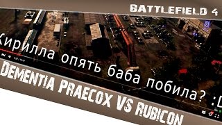 Dementia Praecox VS Rubicon (Russian language)
