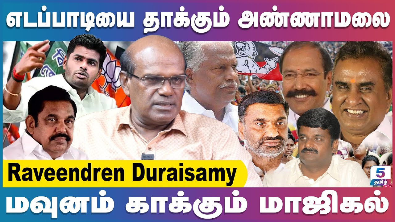 எடப்பாடியை தாக்கும் அண்ணாமலை | மவுனம் காக்கும் மாஜிகல் | Raveendren Duraisamy