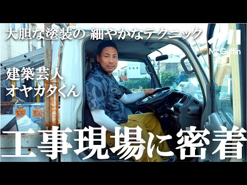 【現場職人の最強道具紹介】建築芸人オヤカタくんの灼熱の真夏現場作業に密着。
