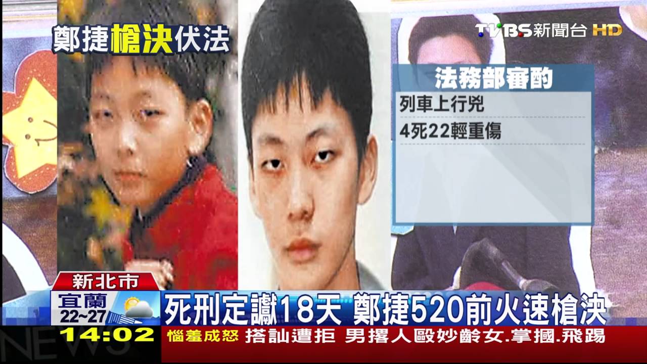鄭捷晚間執行死刑 20點47分開3槍伏法