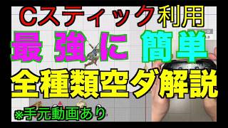 新時代！Cステ空ダ解説！超簡単一式から四式！手元有り！【スマブラSP】　＃スマブラSP＃空ダ＃Cステ空ダ＃たかまる＃空ダ・スマブラSP＃大乱闘スマッシュブラザーズ