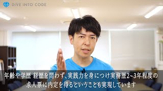 【コース紹介】 Webエンジニア 就職達成プログラム / 年齢や学歴、経歴を問わず実践力を身につけて活躍するITエンジニアになる
