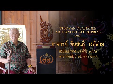 อาจารย์ อินสนธิ์ วงศ์สาม - รางวัล Thawan Duchanee Arts and Culture Prize