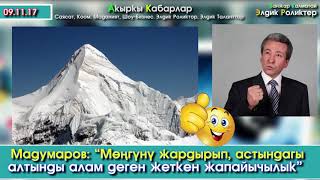 Мадумаров МӨҢГҮЛӨР туралуу УШУНДАЙ деди | Акыркы Кабарлар