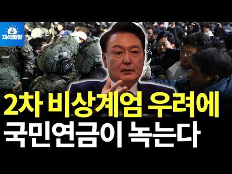 2차 비상계엄 우려에 국민연금이 녹고 있다