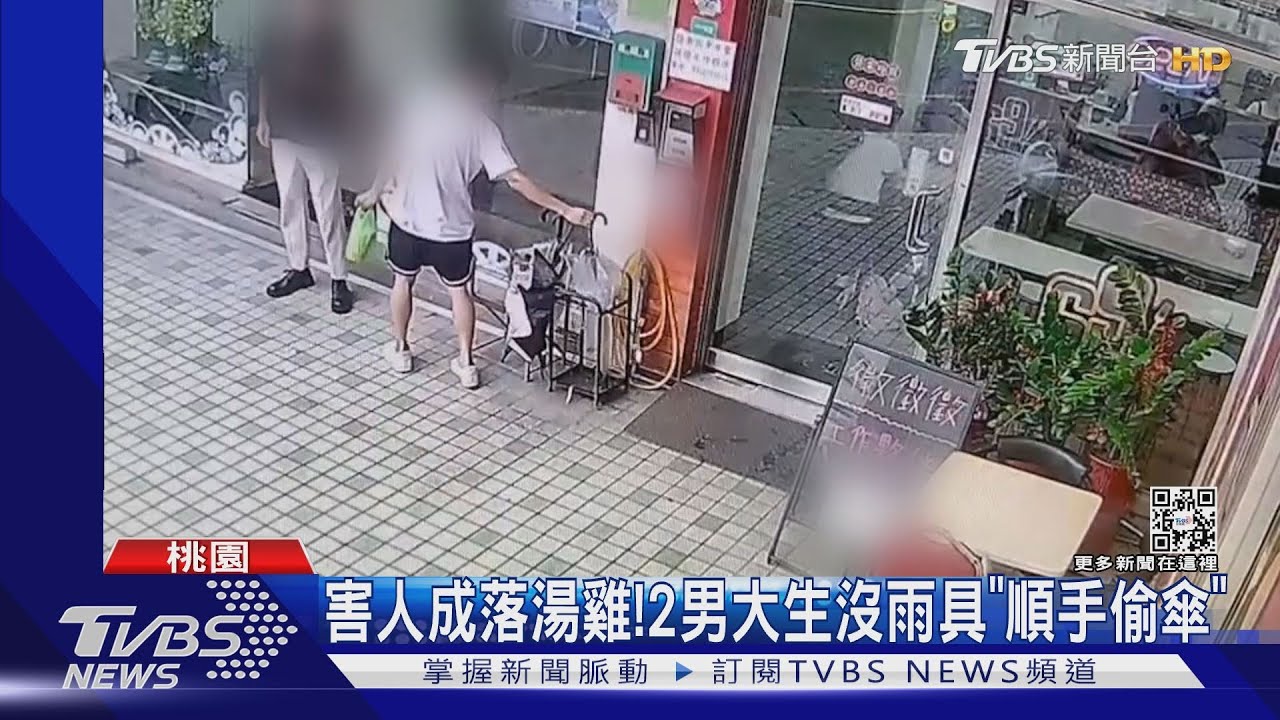 害人成落湯雞! 2男大生沒雨具「順手偷傘」