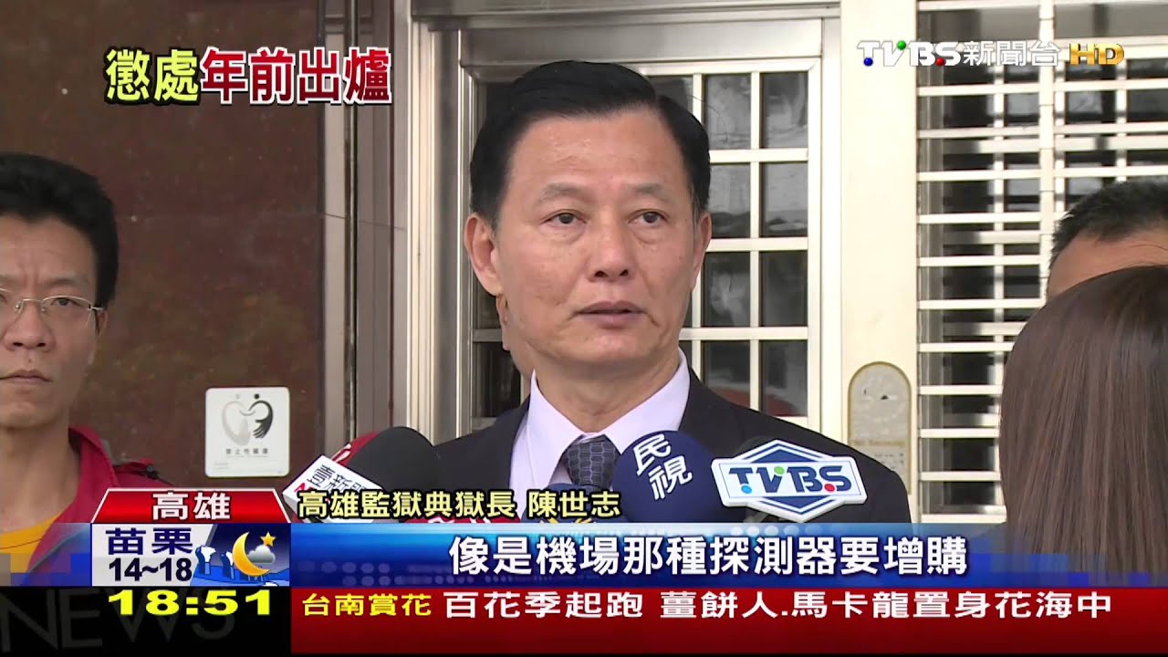 監獄挾持/高雄越獄案造成社會不安 典獄長道歉!