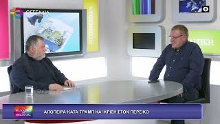 ΑΠΟΠΕΙΡΑ ΚΑΤΑ ΤΡΑΜΠ Κ ΚΡΙΣΗ ΣΤΟΝ ΠΕΡΣΙΚΟ ΦΟΙΒΟΣ ΑΠΟΣΤΟΛΟΠΟΥΛΟΣ 27 04 2026