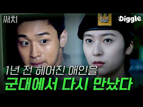 [#써치] 군대에서 헤어진 전 여친을 만나면? 병장 장동윤 X 중위 정수정의 케미💘 그냥 오늘부터 다시 1일하는 건 어때,,? | #Search #Diggle