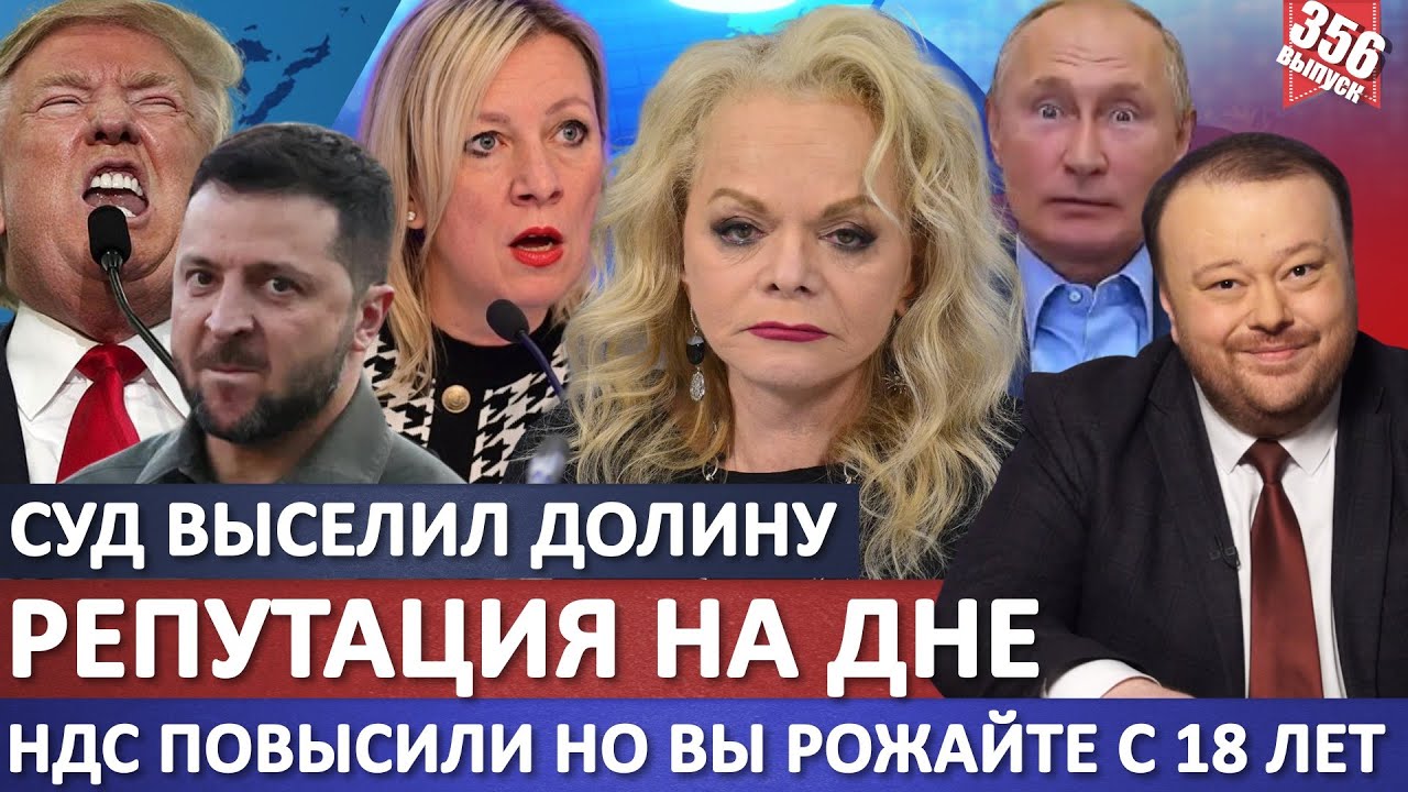 Суд выселил Долину. Репутация на дне. За что? / НДС повысили но вы рожайте с 18 л