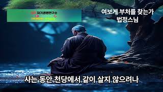 5분명상-여보게 부처를 찾는가-법정스님#유투브,#음악,#마음,#힐링,#치유,#명상,#종교,#철학,#기도,#수면,#공부,#집중,#일,#자유,#행복,#독서,#세계,#여행,#책,#인생