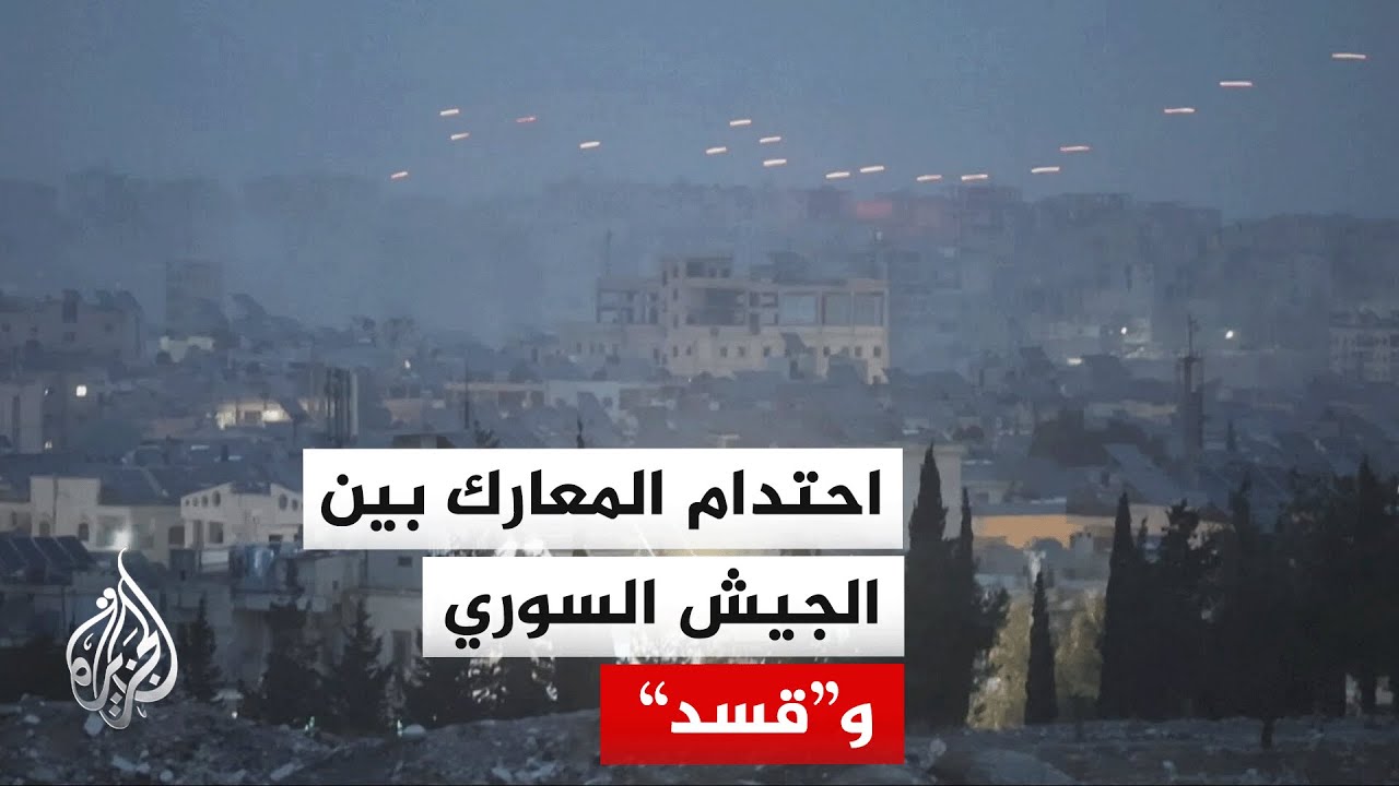 مراسل الجزيرة: تبادل لإطلاق النار والقذائف بين الجيش وقوات "قسد" بمحيط حيي ال?