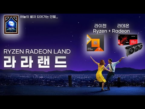 인텔은 초상집이라 라라랜드가 유행이라던데?