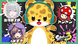 【 スプラ3 】またまたスプラ会！！【 ひょう太朗 / 弦月藤士郎 / トントン / みずき 】