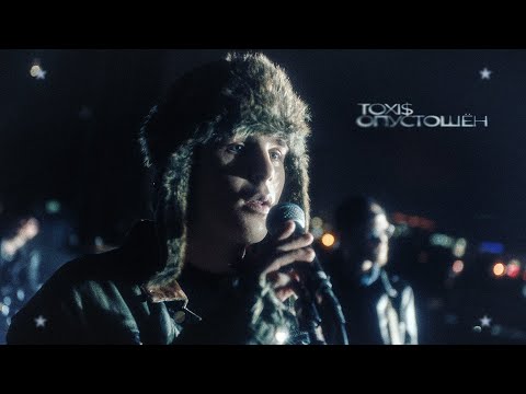 Toxi$ – ОПУСТОШЁН